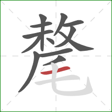 氂的笔顺第13画:横 氂的笔顺第13画:横