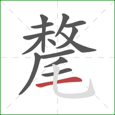 氂的笔顺第14画:横 氂的笔顺第14画:横