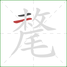 氂的笔顺第2画:横 氂的笔顺第2画:横