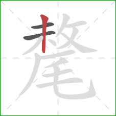 氂的笔顺第3画:竖 氂的笔顺第3画:竖