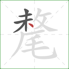 氂的笔顺第5画:点 氂的笔顺第5画:点