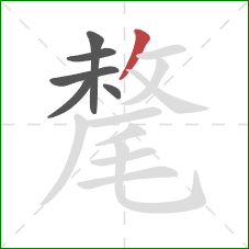 氂的笔顺第6画:撇 氂的笔顺第6画:撇