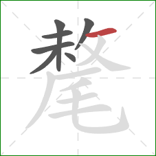 氂的笔顺第7画:横 氂的笔顺第7画:横