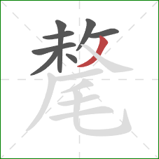 氂的笔顺第8画:撇 氂的笔顺第8画:撇