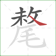 氂的笔顺第9画:捺 氂的笔顺第9画:捺