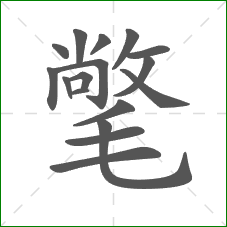 氅的部首 氅的部首