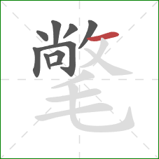 氅的笔顺第10画:横 氅的笔顺第10画:横