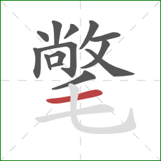 氅的笔顺第14画:横 氅的笔顺第14画:横