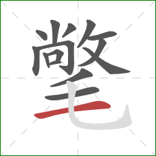 氅的笔顺第15画:横 氅的笔顺第15画:横