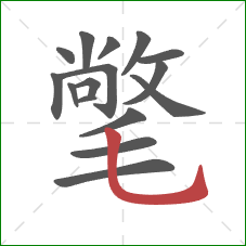 氅的笔顺第16画:竖弯钩 氅的笔顺第16画:竖弯钩