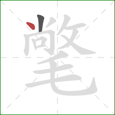 氅的笔顺第2画:点 氅的笔顺第2画:点