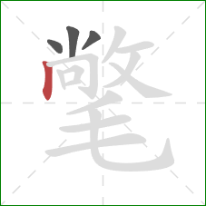 氅的笔顺第4画:竖 氅的笔顺第4画:竖