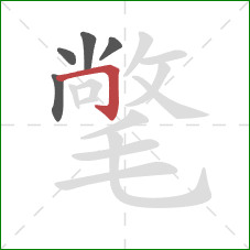 氅的笔顺第5画:横折钩 氅的笔顺第5画:横折钩