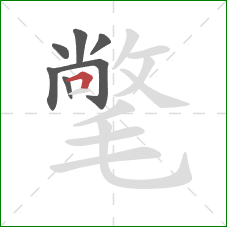 氅的笔顺第7画:横折 氅的笔顺第7画:横折