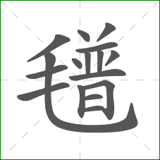 氆的部首 氆的部首