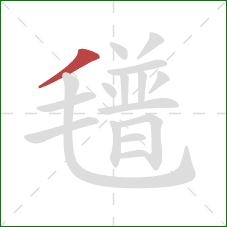 氆的笔顺第1画:撇 氆的笔顺第1画:撇