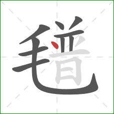 氆的笔顺第10画:点 氆的笔顺第10画:点