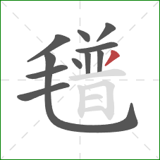 氆的笔顺第11画:撇 氆的笔顺第11画:撇