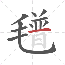 氆的笔顺第12画:横 氆的笔顺第12画:横