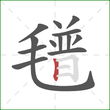 氆的笔顺第13画:竖 氆的笔顺第13画:竖