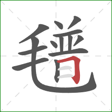 氆的笔顺第14画:横折 氆的笔顺第14画:横折