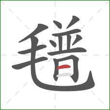 氆的笔顺第15画:横 氆的笔顺第15画:横