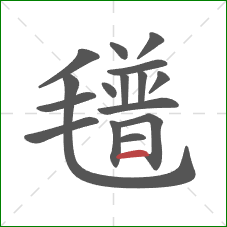 氆的笔顺第16画:横 氆的笔顺第16画:横