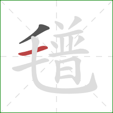 氆的笔顺第2画:横 氆的笔顺第2画:横