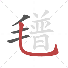 氆的笔顺第4画:竖弯钩 氆的笔顺第4画:竖弯钩