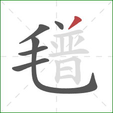 氆的笔顺第6画:撇 氆的笔顺第6画:撇