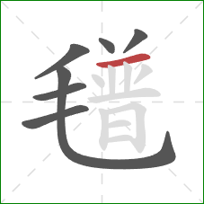 氆的笔顺第7画:横 氆的笔顺第7画:横