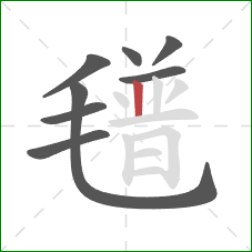 氆的笔顺第8画:竖 氆的笔顺第8画:竖