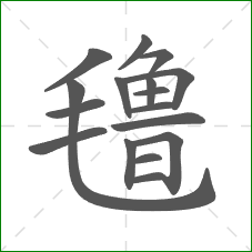 氇的部首 氇的部首