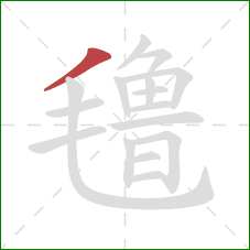 氇的笔顺第1画:撇 氇的笔顺第1画:撇