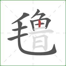 氇的笔顺第10画:竖 氇的笔顺第10画:竖