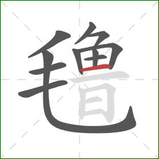 氇的笔顺第11画:横 氇的笔顺第11画:横