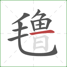 氇的笔顺第12画:横 氇的笔顺第12画:横