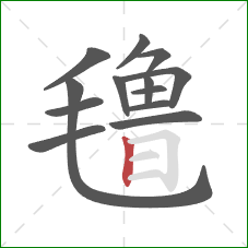 氇的笔顺第13画:竖 氇的笔顺第13画:竖