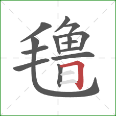 氇的笔顺第14画:横折钩 氇的笔顺第14画:横折钩