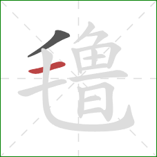 氇的笔顺第2画:横 氇的笔顺第2画:横