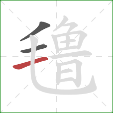 氇的笔顺第3画:横 氇的笔顺第3画:横