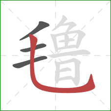 氇的笔顺第4画:竖弯钩 氇的笔顺第4画:竖弯钩