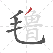 氇的笔顺第5画:撇 氇的笔顺第5画:撇