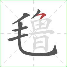 氇的笔顺第6画:横钩 氇的笔顺第6画:横钩