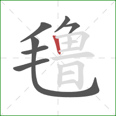 氇的笔顺第7画:竖 氇的笔顺第7画:竖