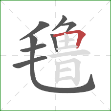 氇的笔顺第8画:横折 氇的笔顺第8画:横折