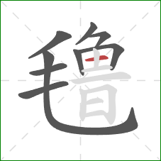 氇的笔顺第9画:横 氇的笔顺第9画:横