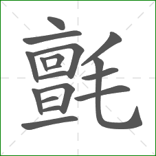 氈的部首 氈的部首