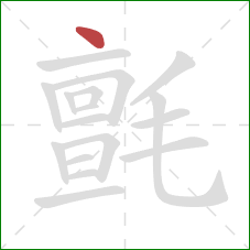 氈的笔顺第1画:点 氈的笔顺第1画:点