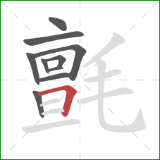 氈的笔顺第10画:横折 氈的笔顺第10画:横折